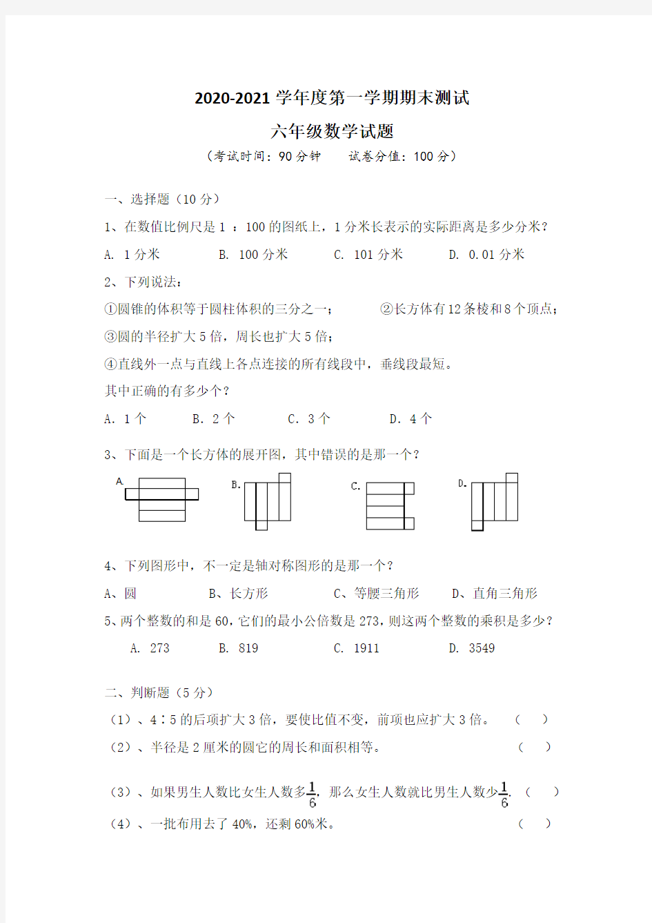 2020人教版六年级上册数学：期末考试卷及答案解析