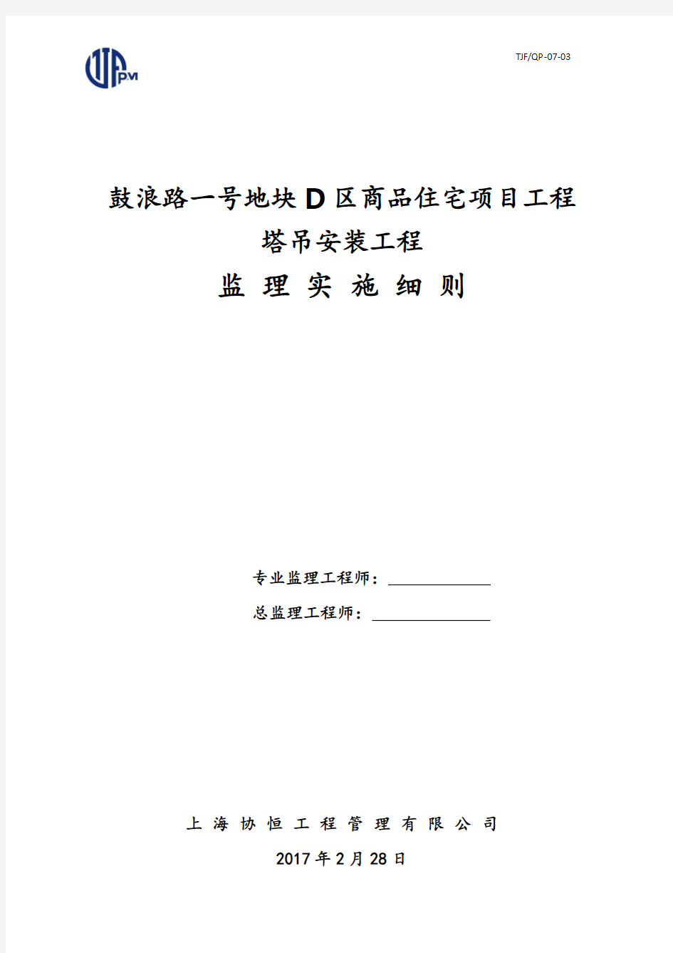 塔吊安装工程监理实施细则