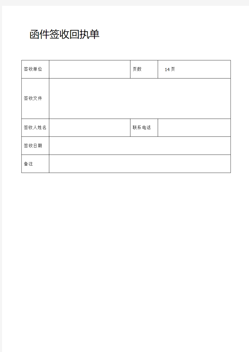 函件签收回执单