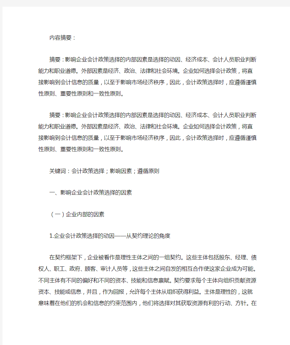 企业会计政策选择的影响因素分析