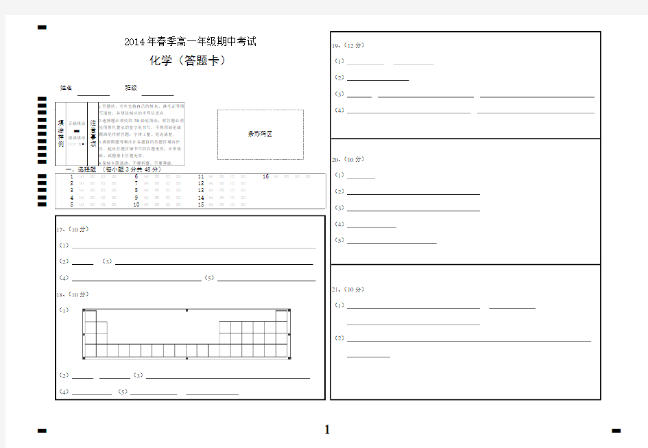 (完整word版)高一化学期中答题卡模板