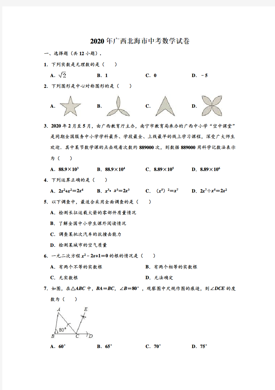 2020年广西北海市中考数学试卷 (解析版)