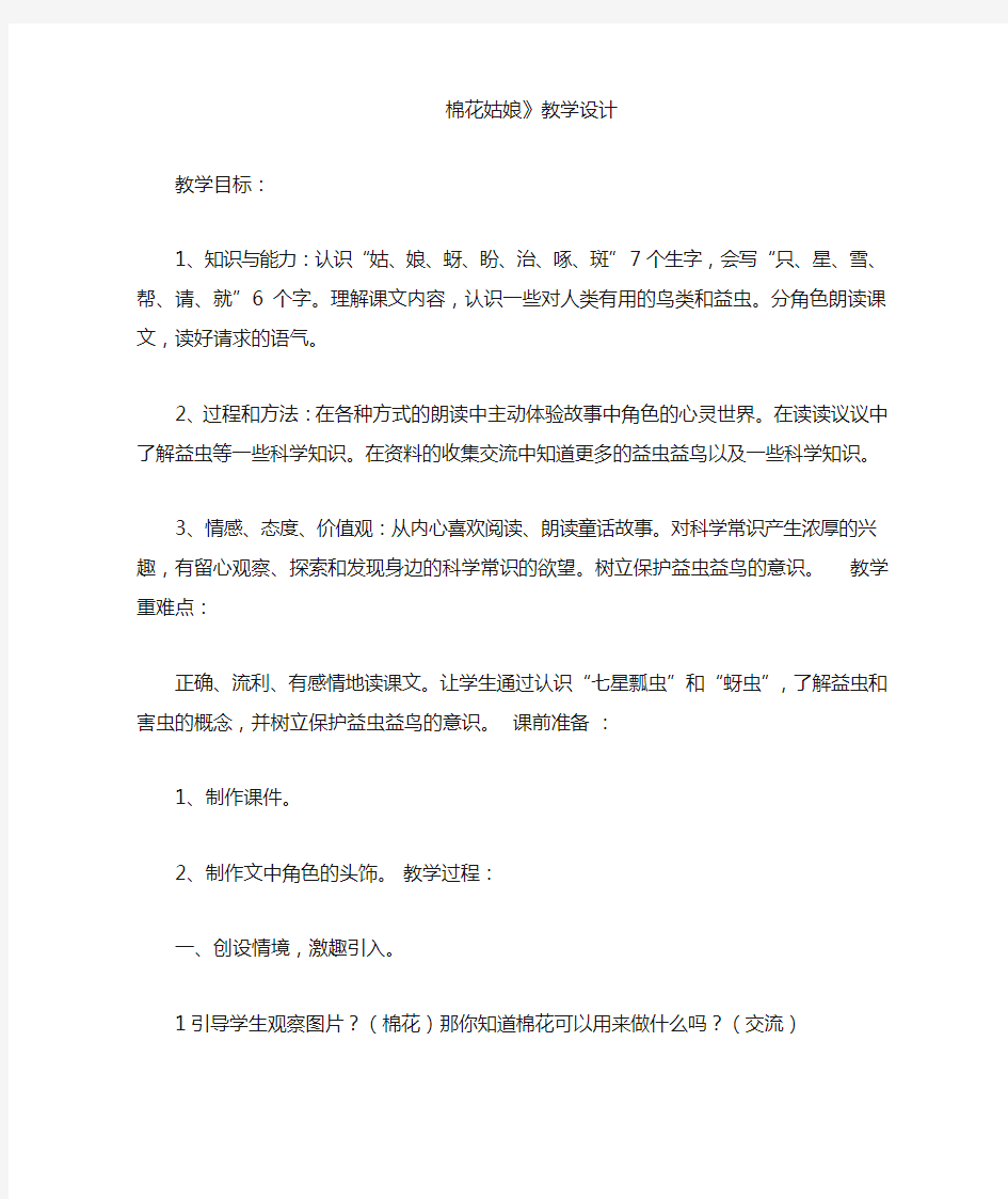 人教部编版一年级语文下册《课文19：棉花姑娘》省一等奖优质课教案