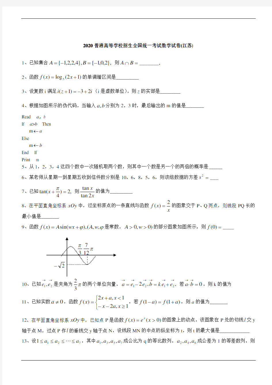 2020年高考数学(理)试题江苏卷-江苏2020理数