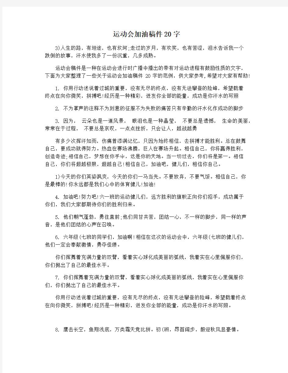 运动会加油稿件20字