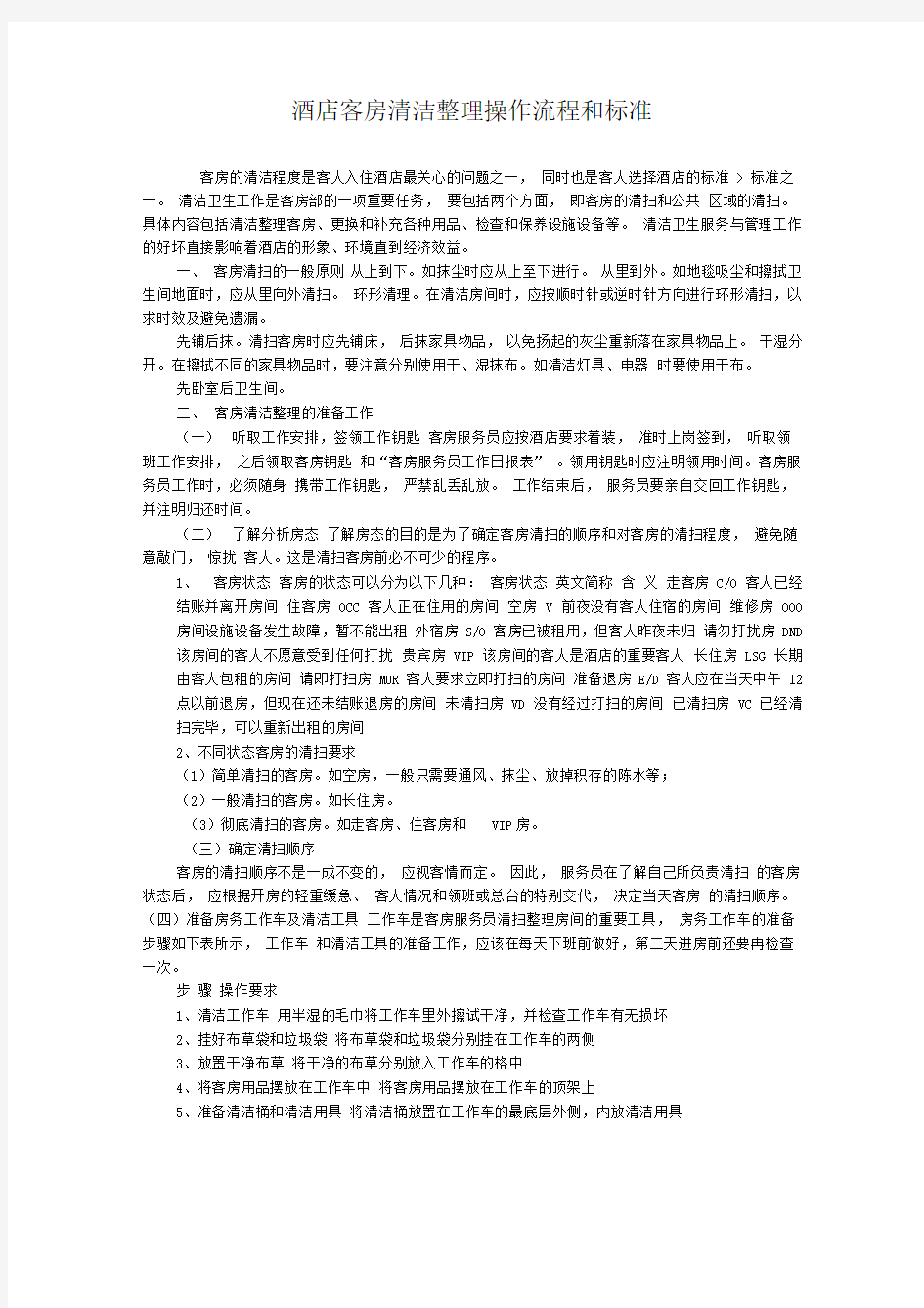 酒店客房清洁整理操作流程和标准