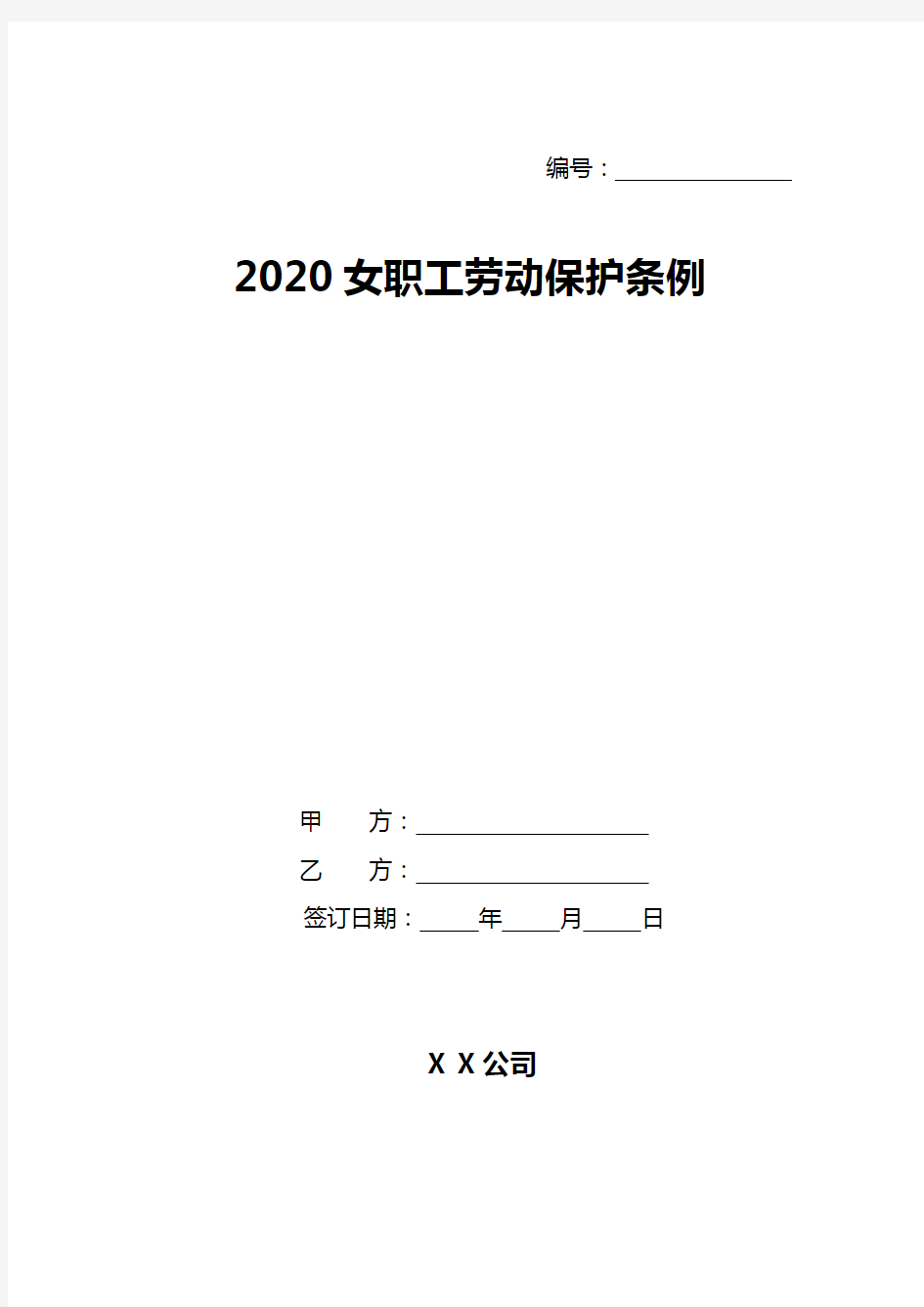 2020女职工劳动保护条例