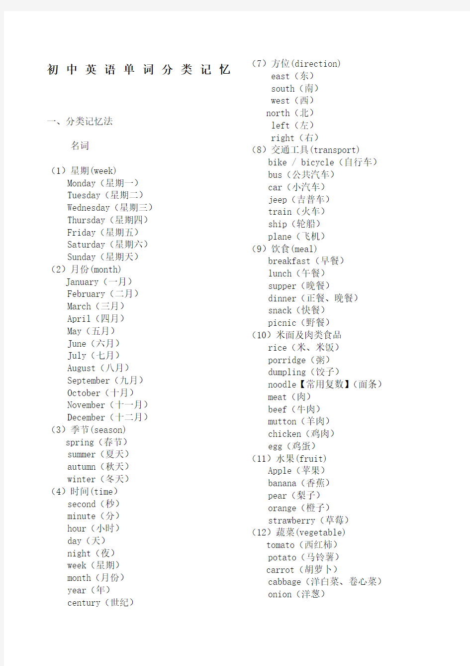 初中英语单词分类大全打印版)