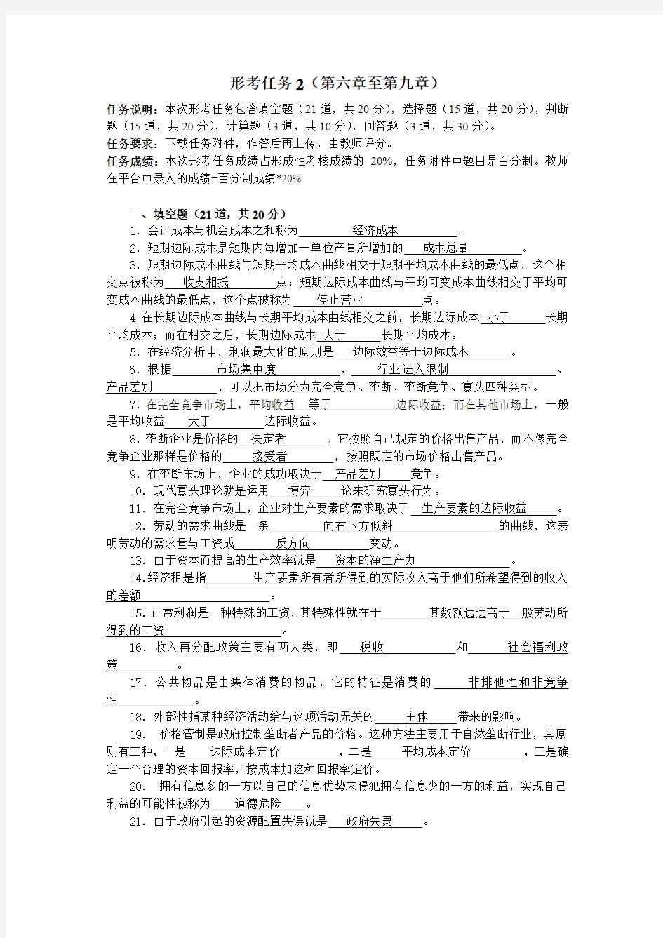 西方经济学形考二