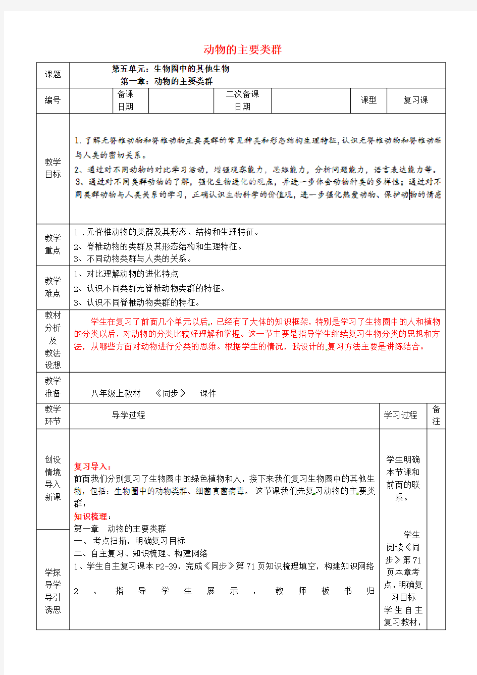 最新人教版八年级生物上册-第五单元-第一章-动物的主要类群复习教案-(新版)新人教版