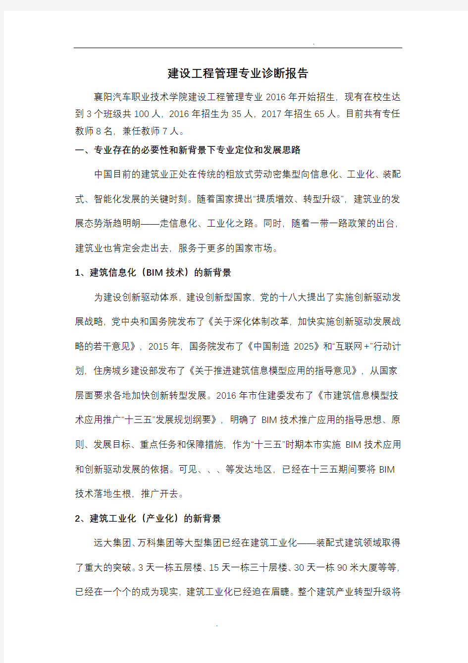 建设工程管理专业诊断报告(体例报告)