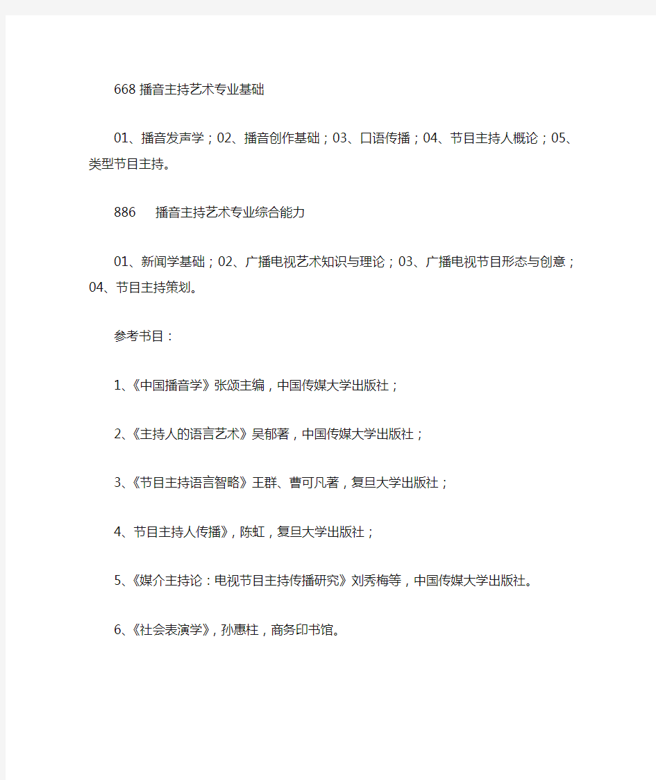 华东师范大学播音与主持艺术考研科目