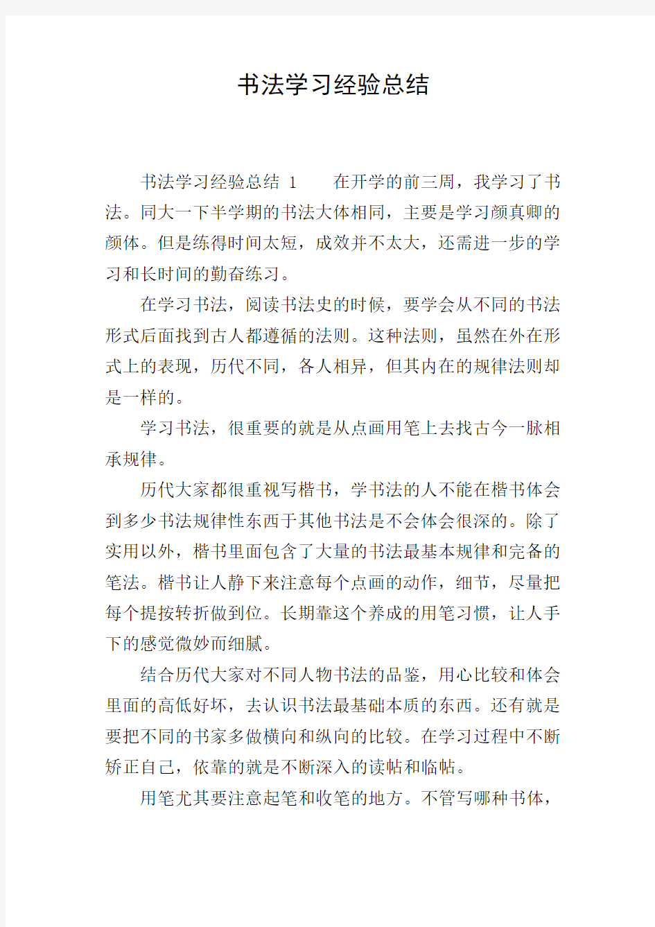 书法学习经验总结