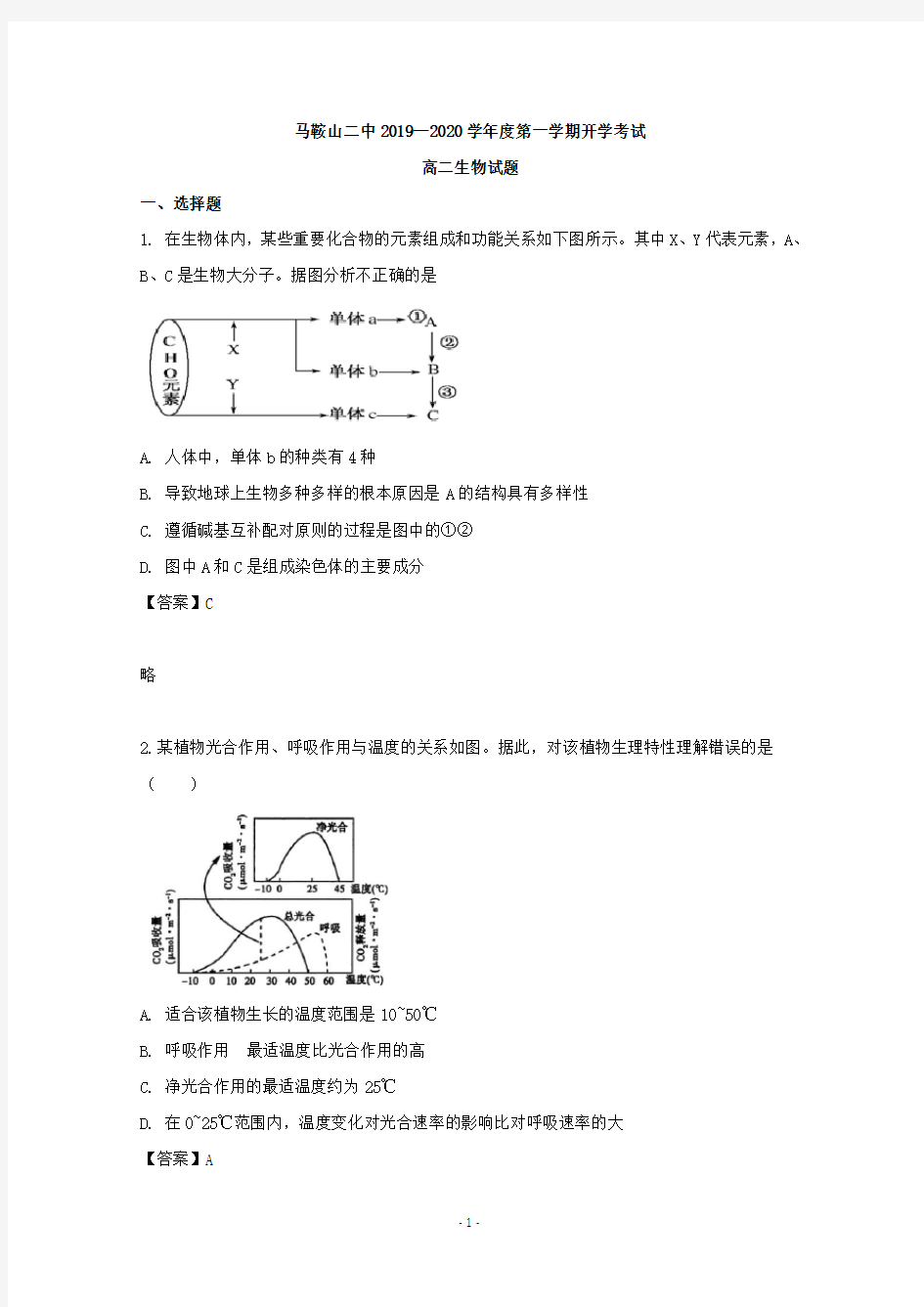 【解析】安徽省马鞍山市二中2019-2020学年高二上学期开学生物试题