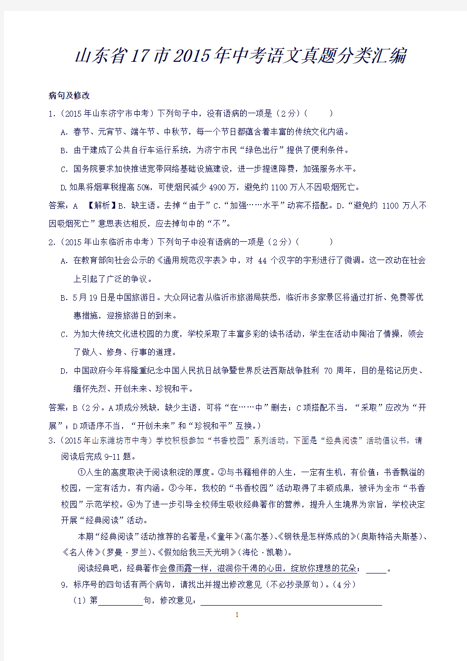 山东省17市中考语文真题分类汇编：病句及修改专题