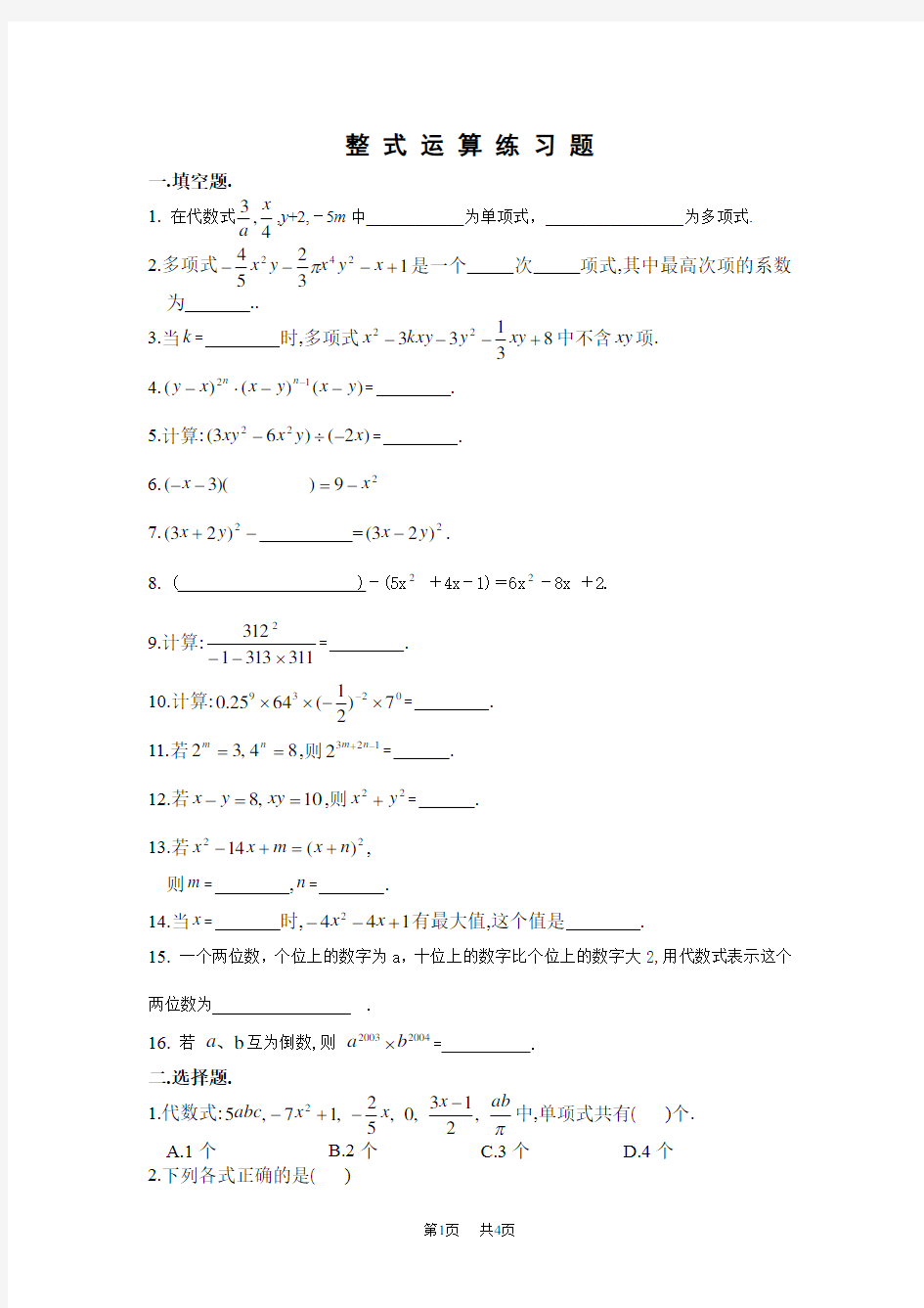 初中数学整式运算练习题北师大版