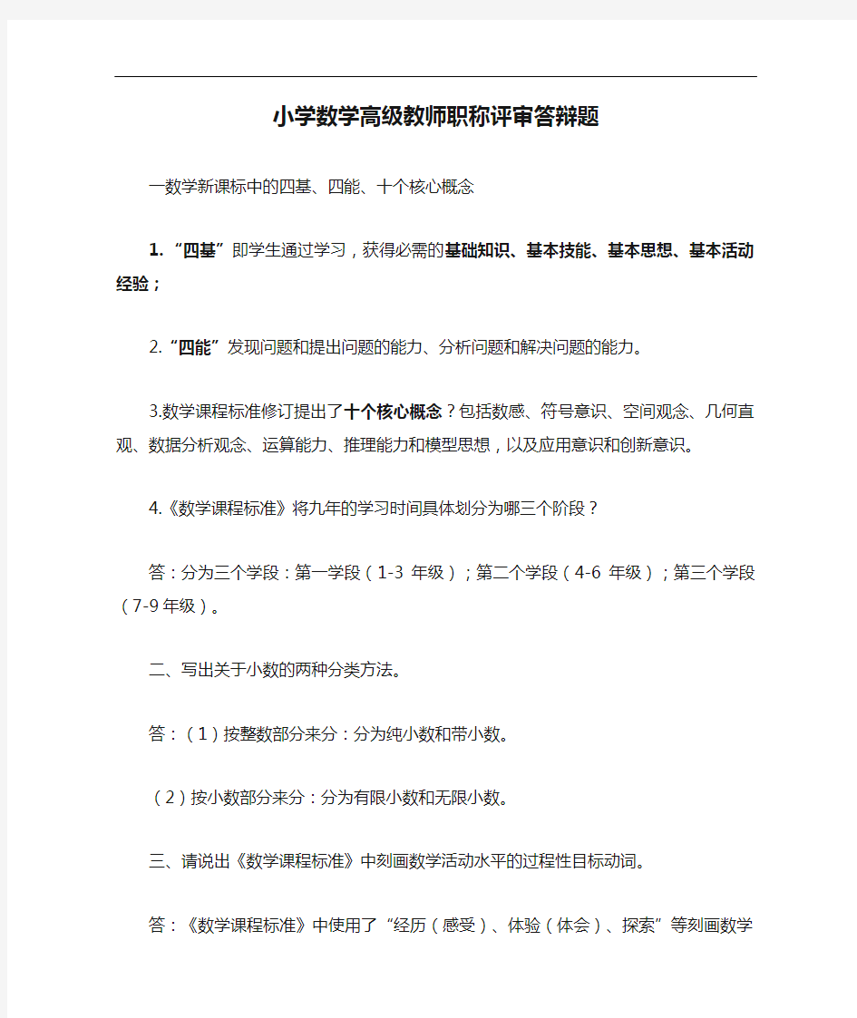 归纳小学数学高级教师职称评审答辩题.doc