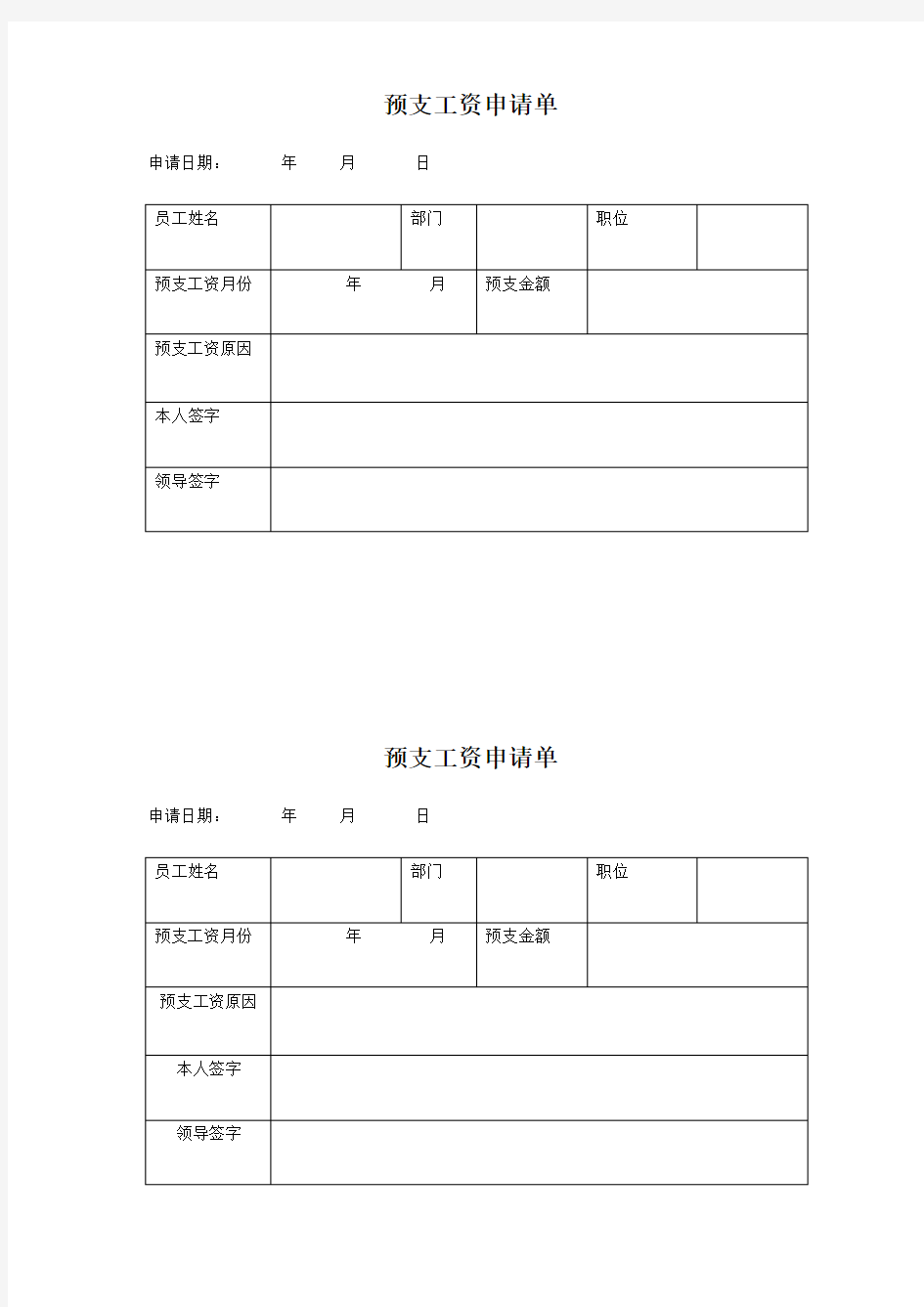 预支工资单表格