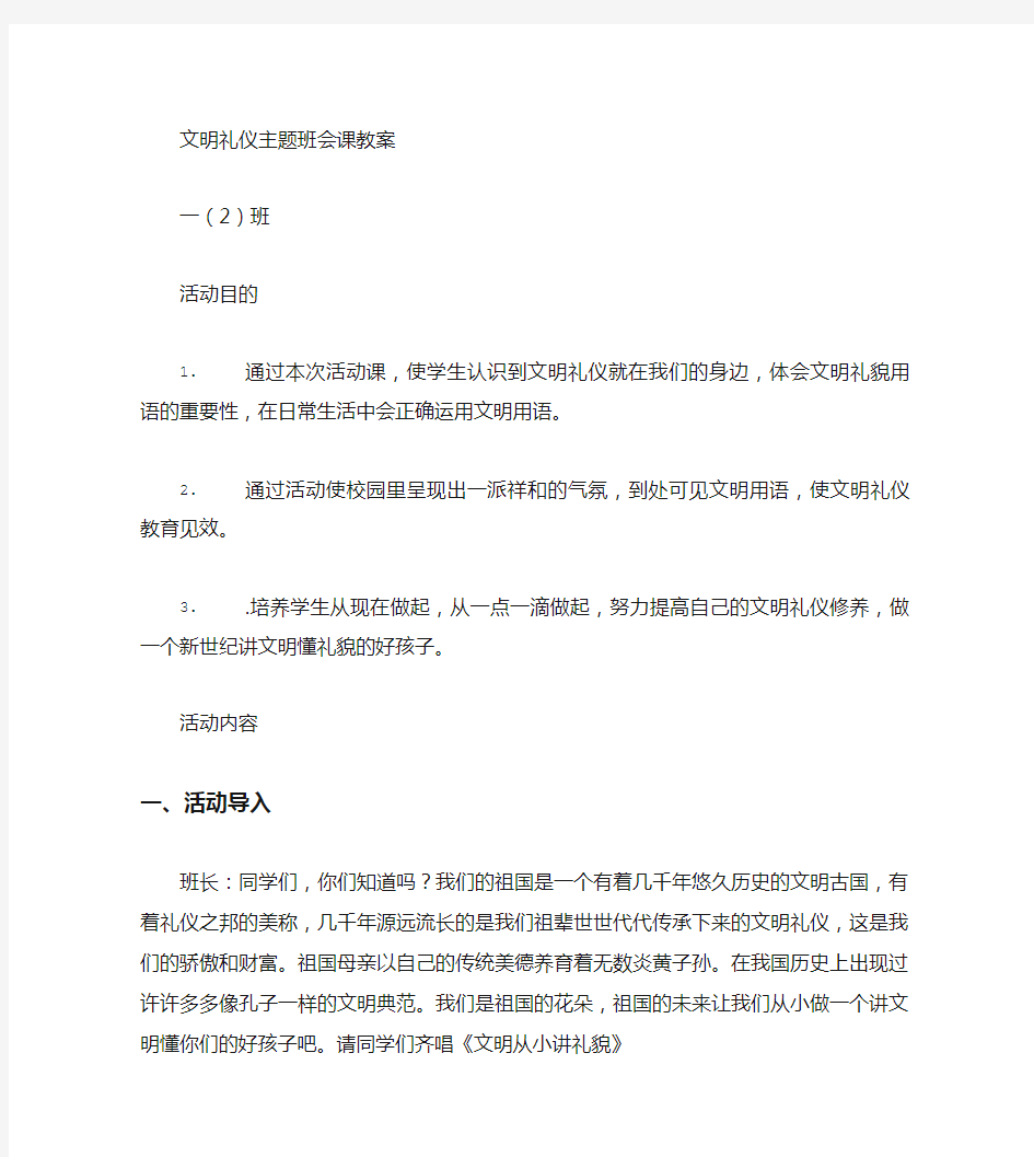 文明礼仪班会课