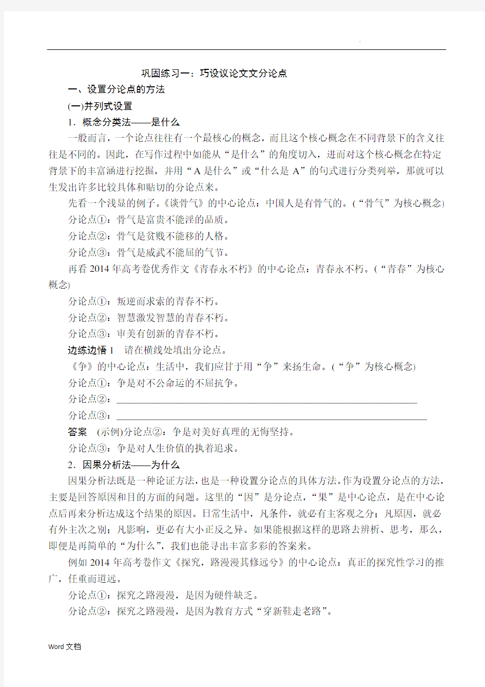 作文强化训练一：巧设议论文分论点(解析版)