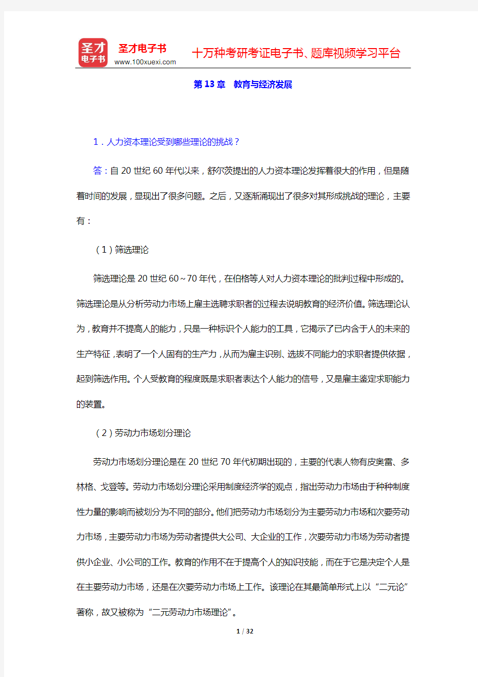 袁振国《当代教育学》(第4版)配套题库 课后习题(第13章 教育与经济发展——第16章 教育与文化)