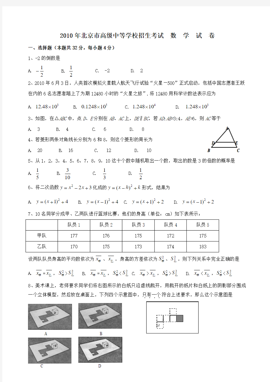 2010年北京市中考数学试题与答案