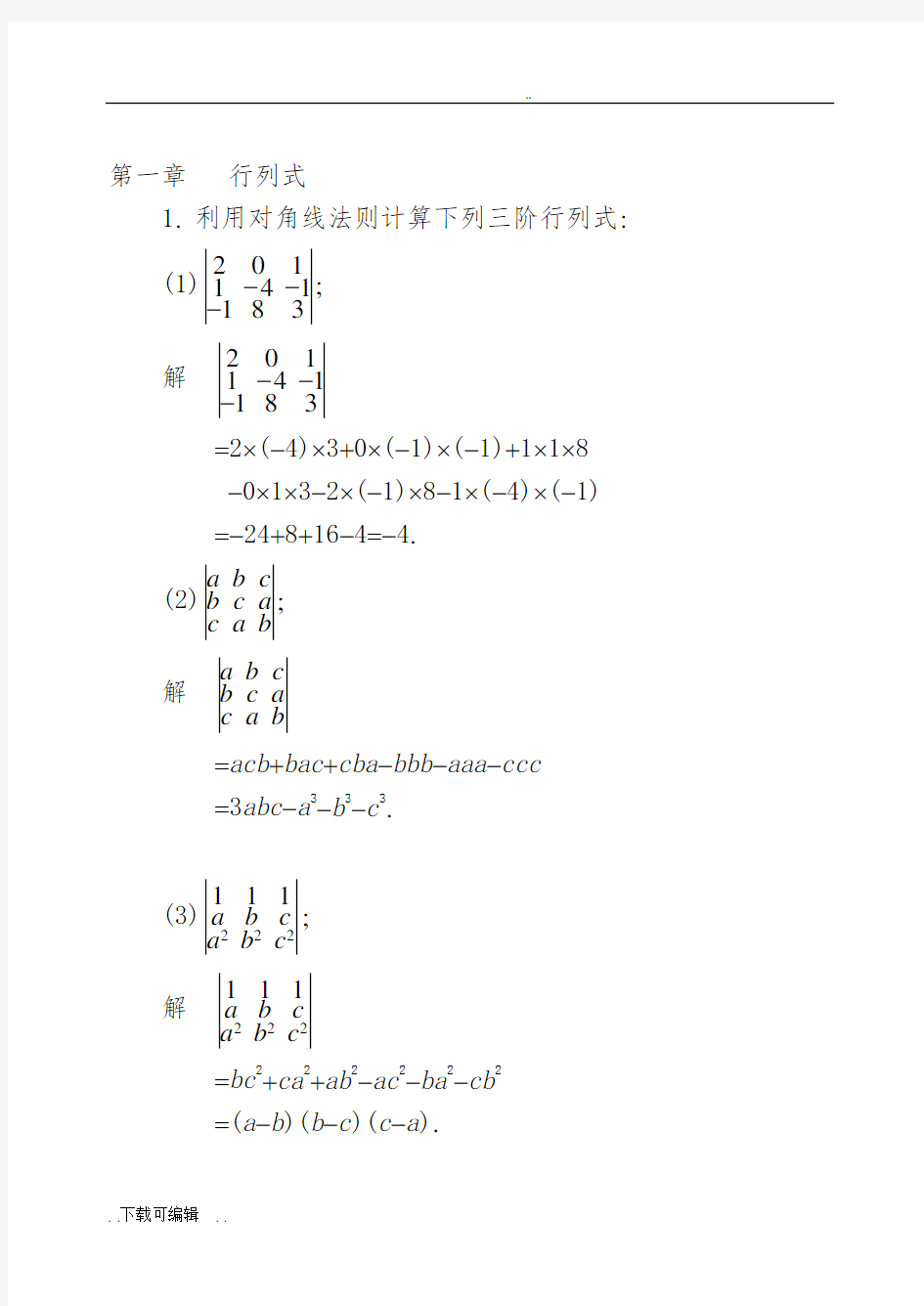 同济大学线性代数第六版课后问题详解(全)