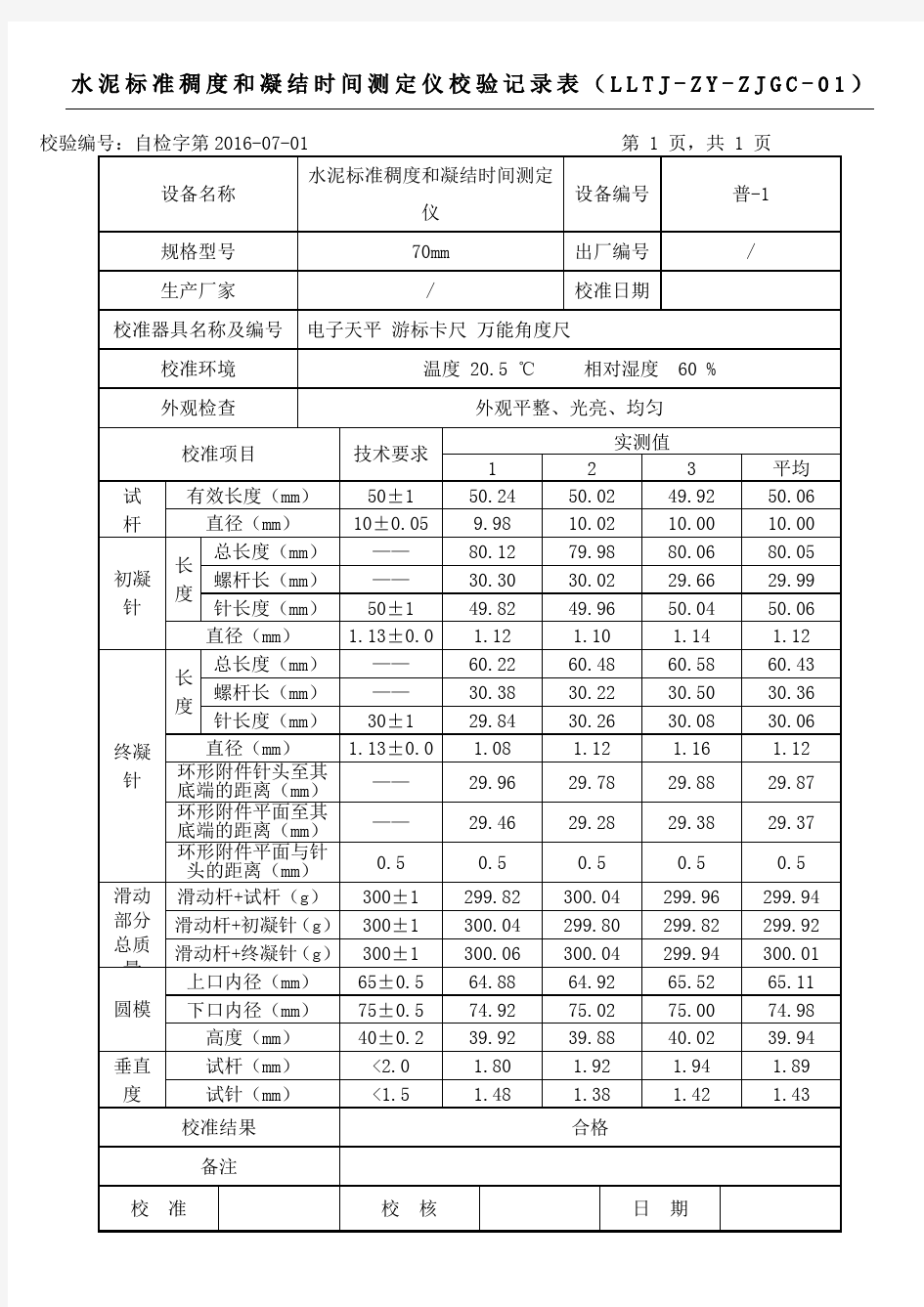 仪器设备自校记录表格