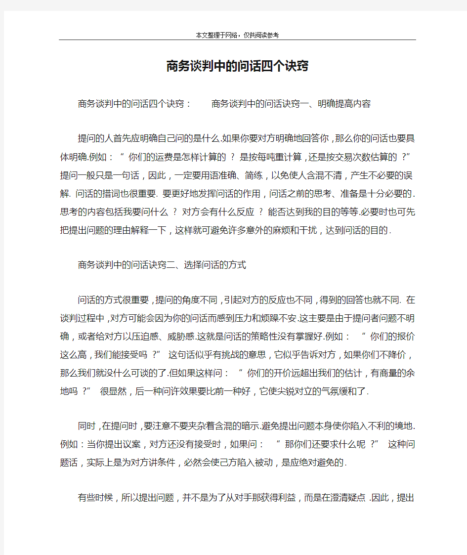 商务谈判中的问话四个诀窍