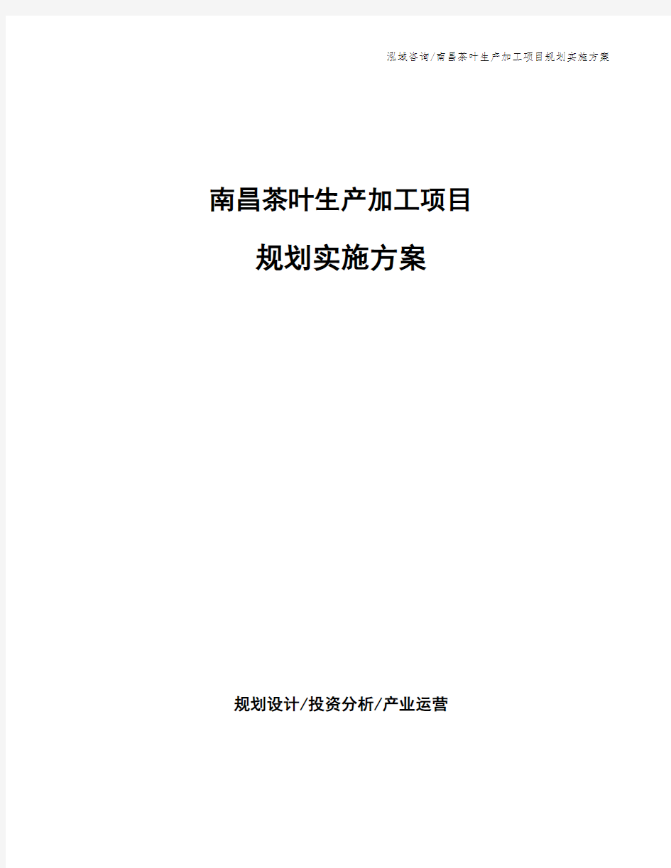 南昌茶叶生产加工项目规划实施方案