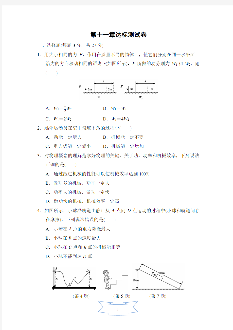 沪粤版物理九年级上册第11章达标测试卷(含答案)