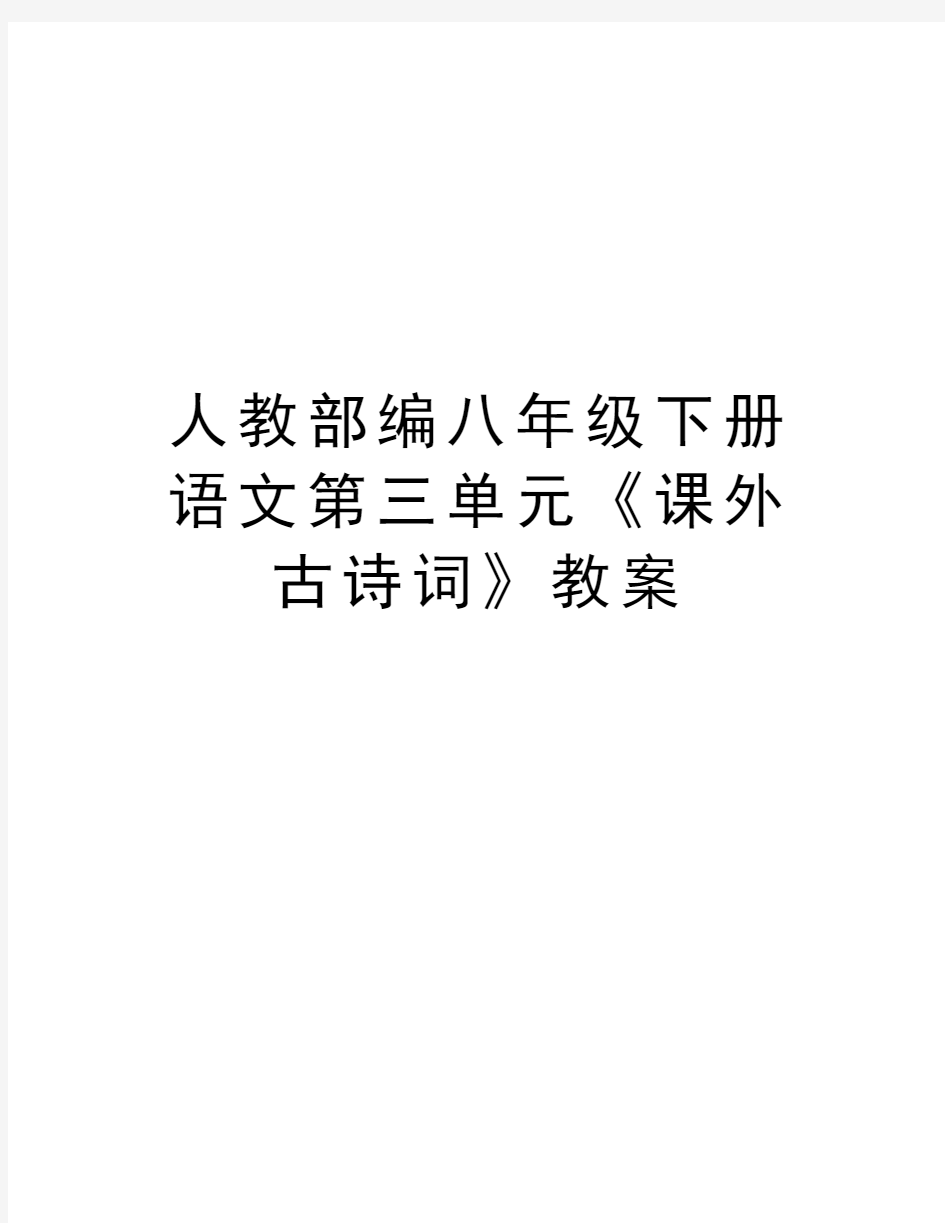 人教部编八年级下册语文第三单元《课外古诗词》教案教学内容