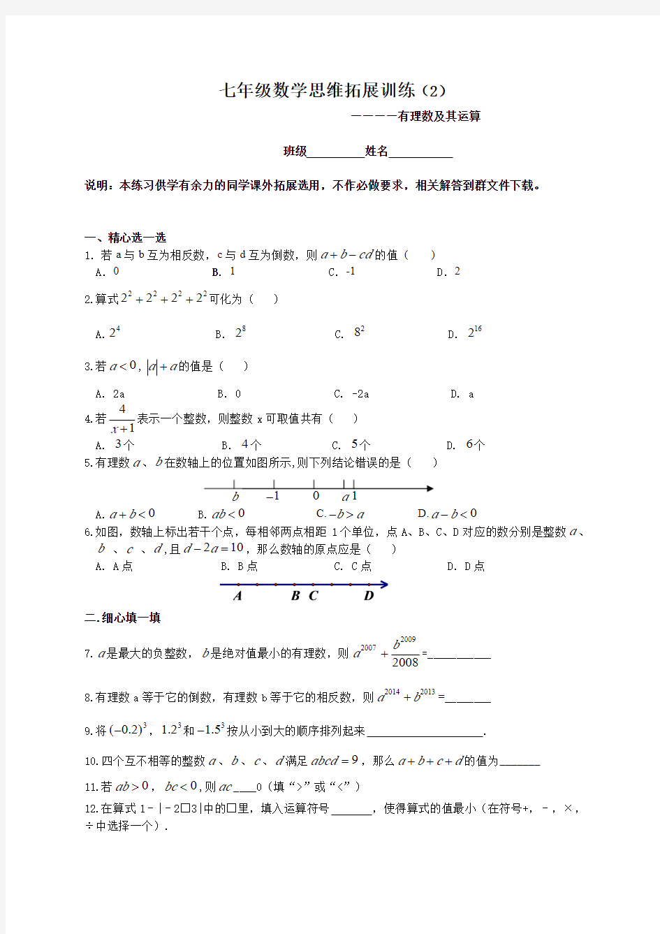 七年级数学思维拓展训练