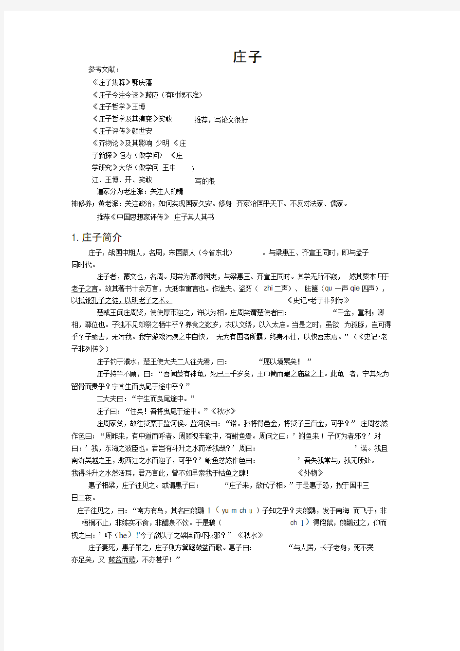 中国哲学史庄子部分