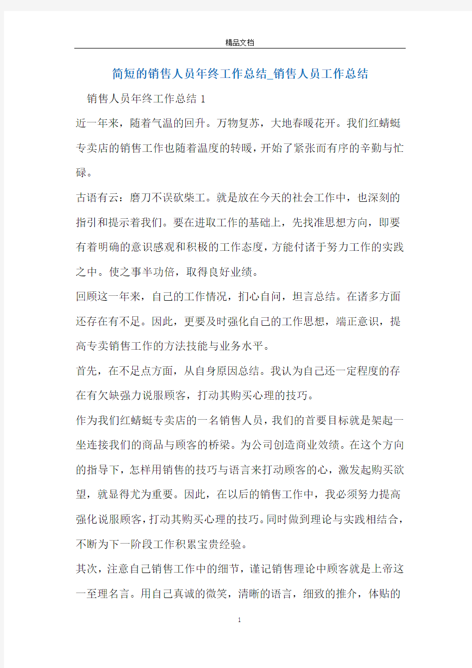 简短的销售人员年终工作总结_销售人员工作总结