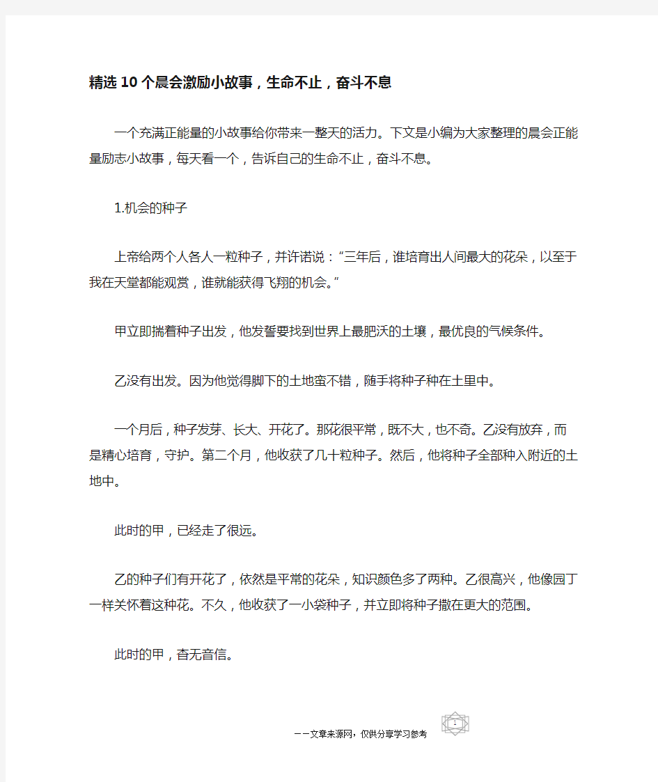 精选10个晨会激励小故事,生命不止,奋斗不息