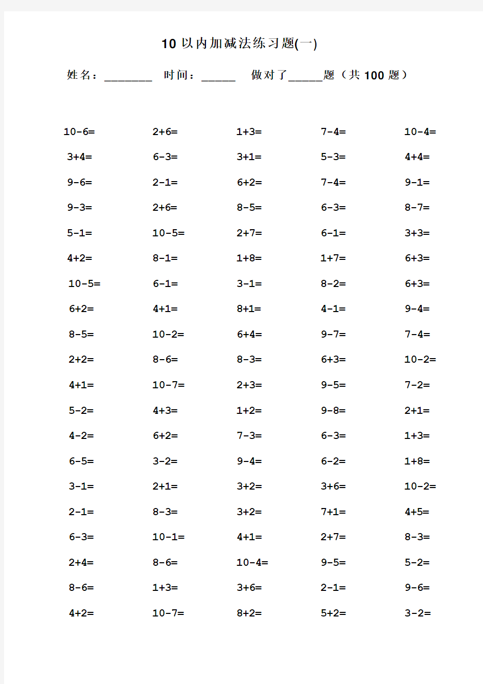 10以内加减法口算题(13套100道题-可直接打印)
