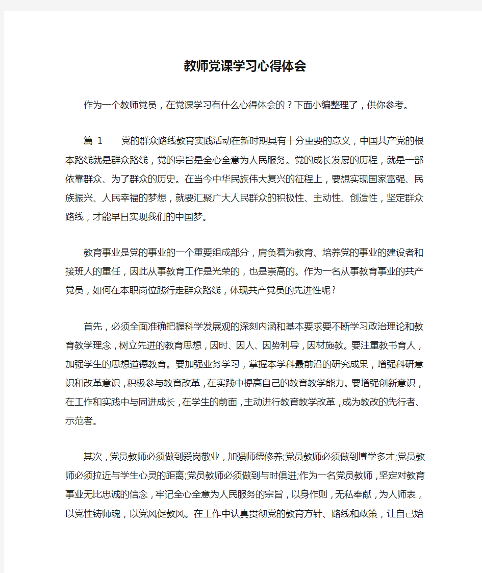 教师党课学习心得体会