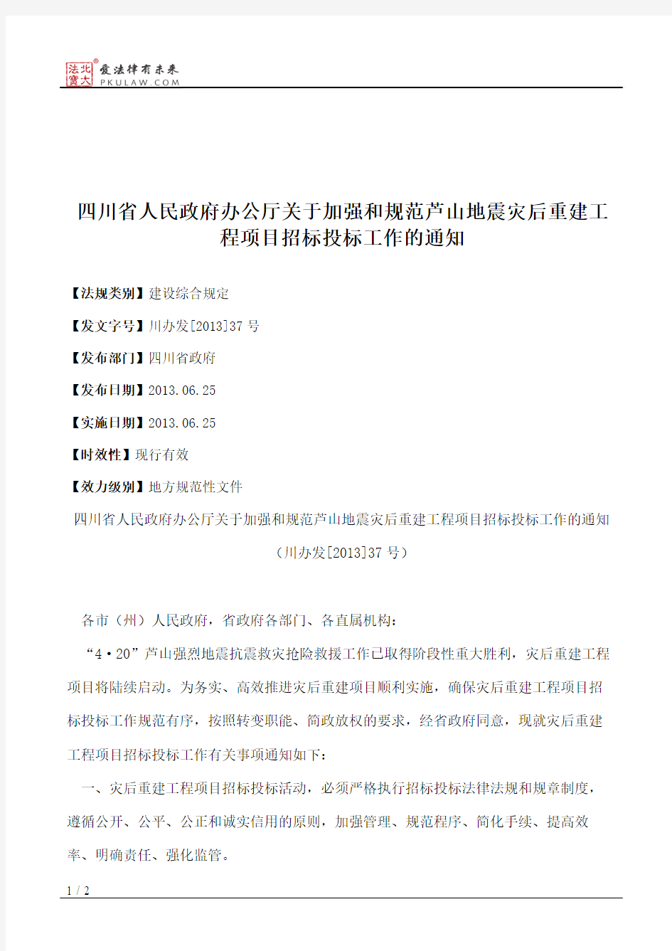 四川省人民政府办公厅关于加强和规范芦山地震灾后重建工程项目招