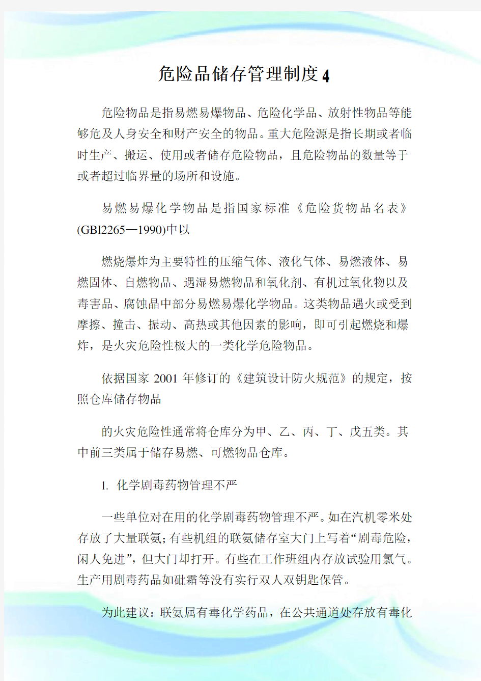 危险品储存管理制度.doc