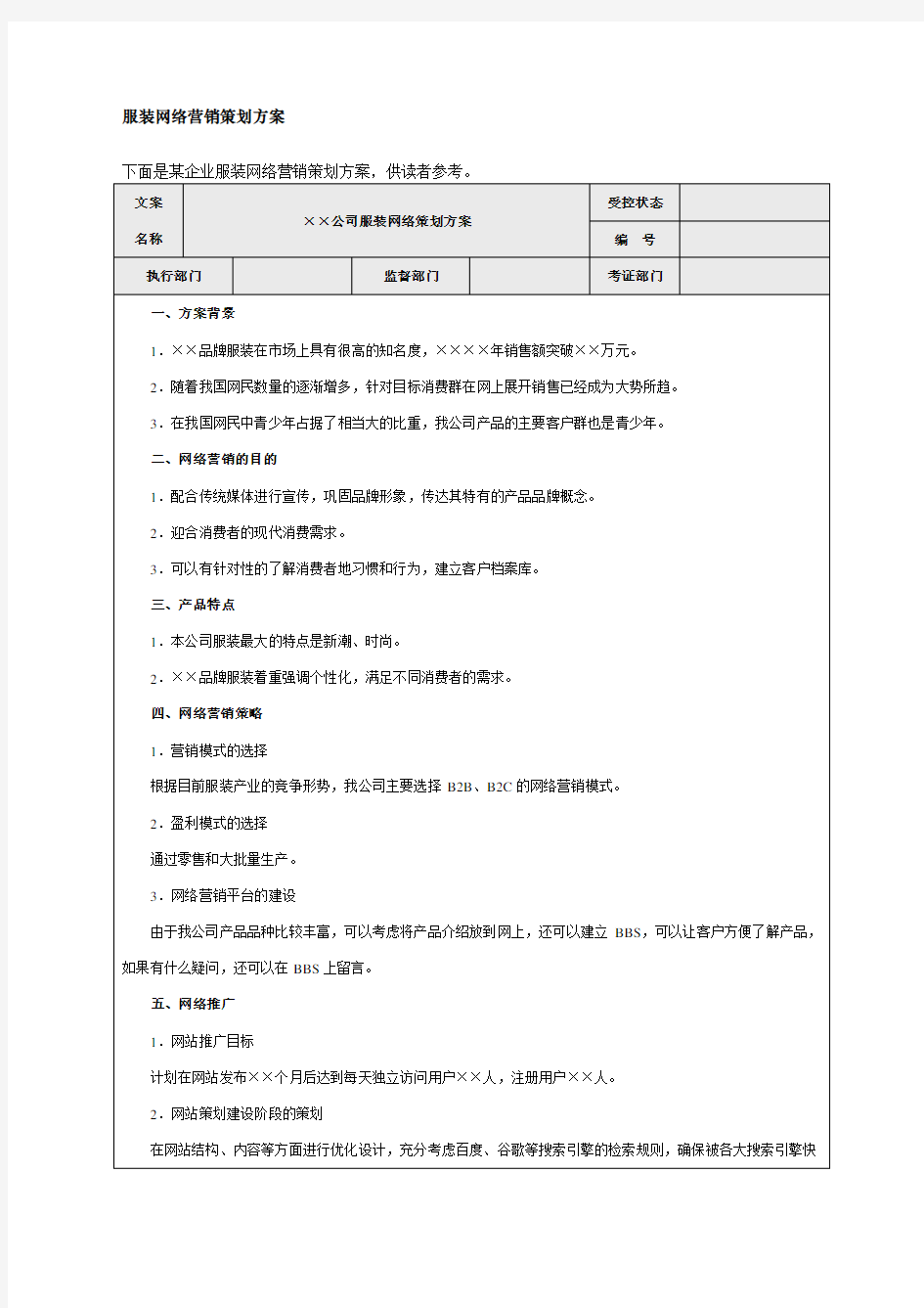 服装网络营销策划方案范文