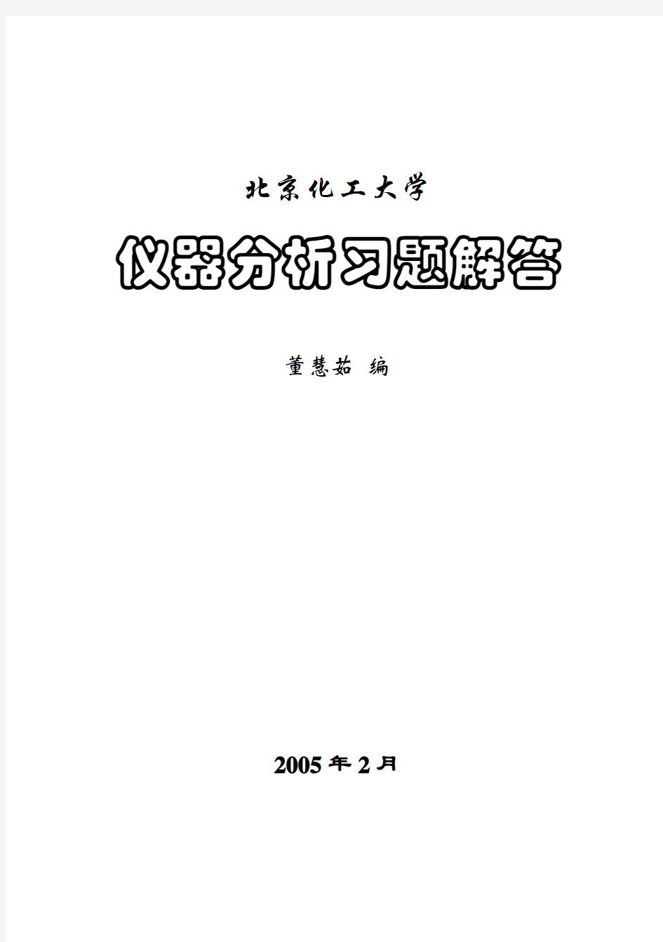 仪器分析习题解答