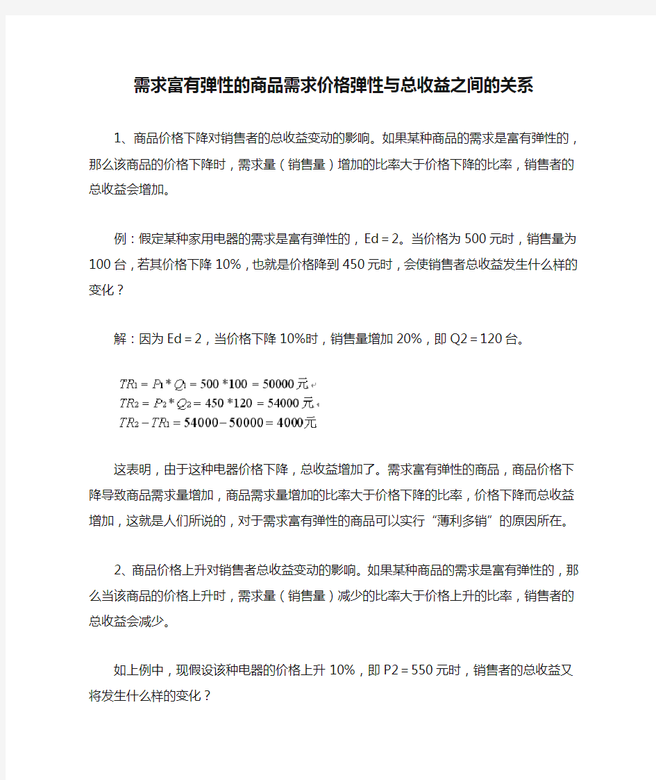 需求富有弹性的商品需求价格弹性与总收益之间的关系