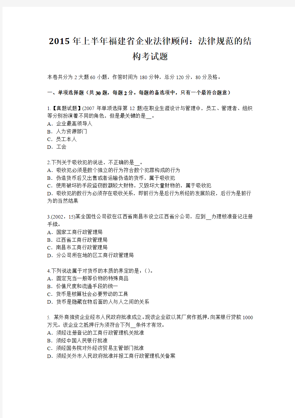 2015年上半年福建省企业法律顾问：法律规范的结构考试题