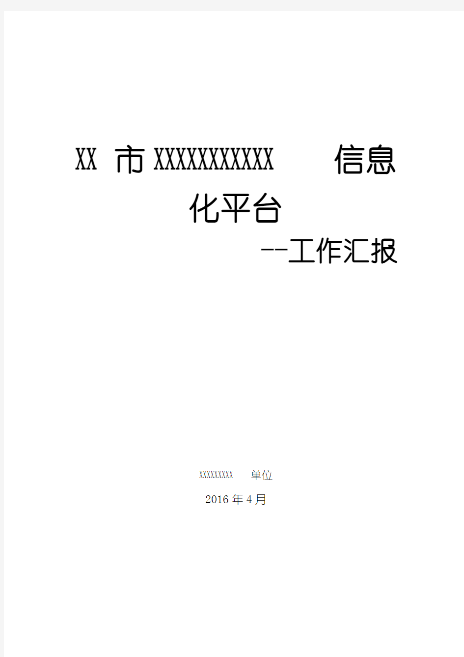 软件开发信息化平台工作汇报