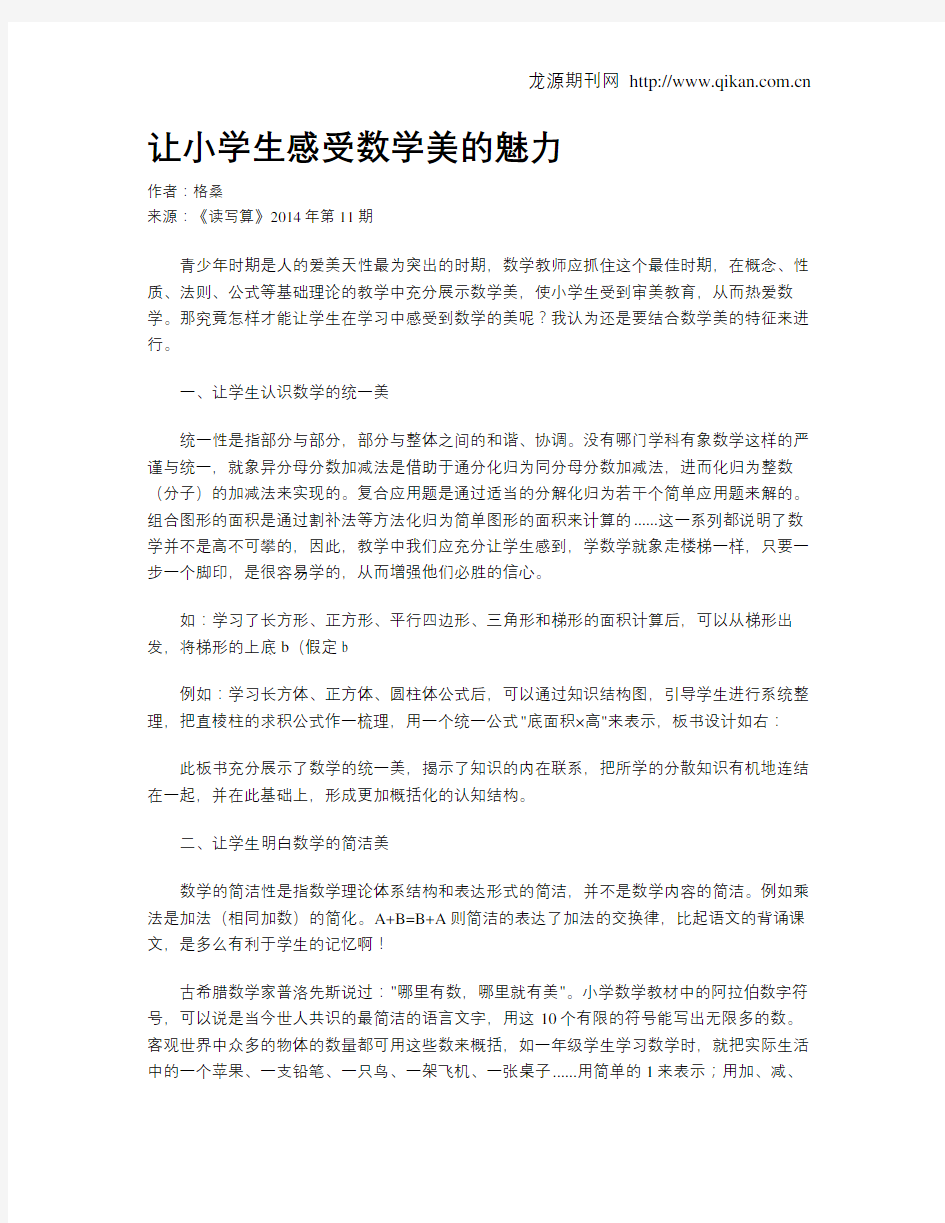 让小学生感受数学美的魅力