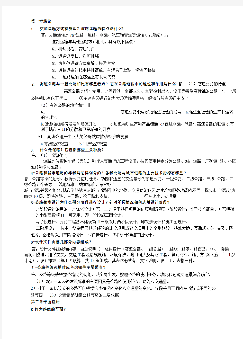 道路勘测设计考试复习材料.doc