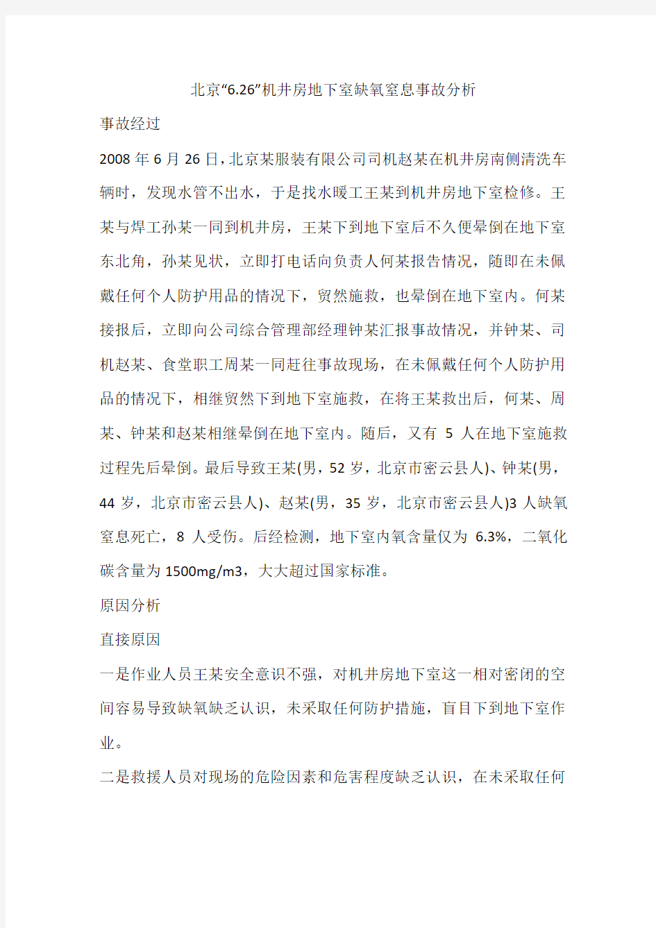 北京“6.26”机井房地下室缺氧窒息事故分析