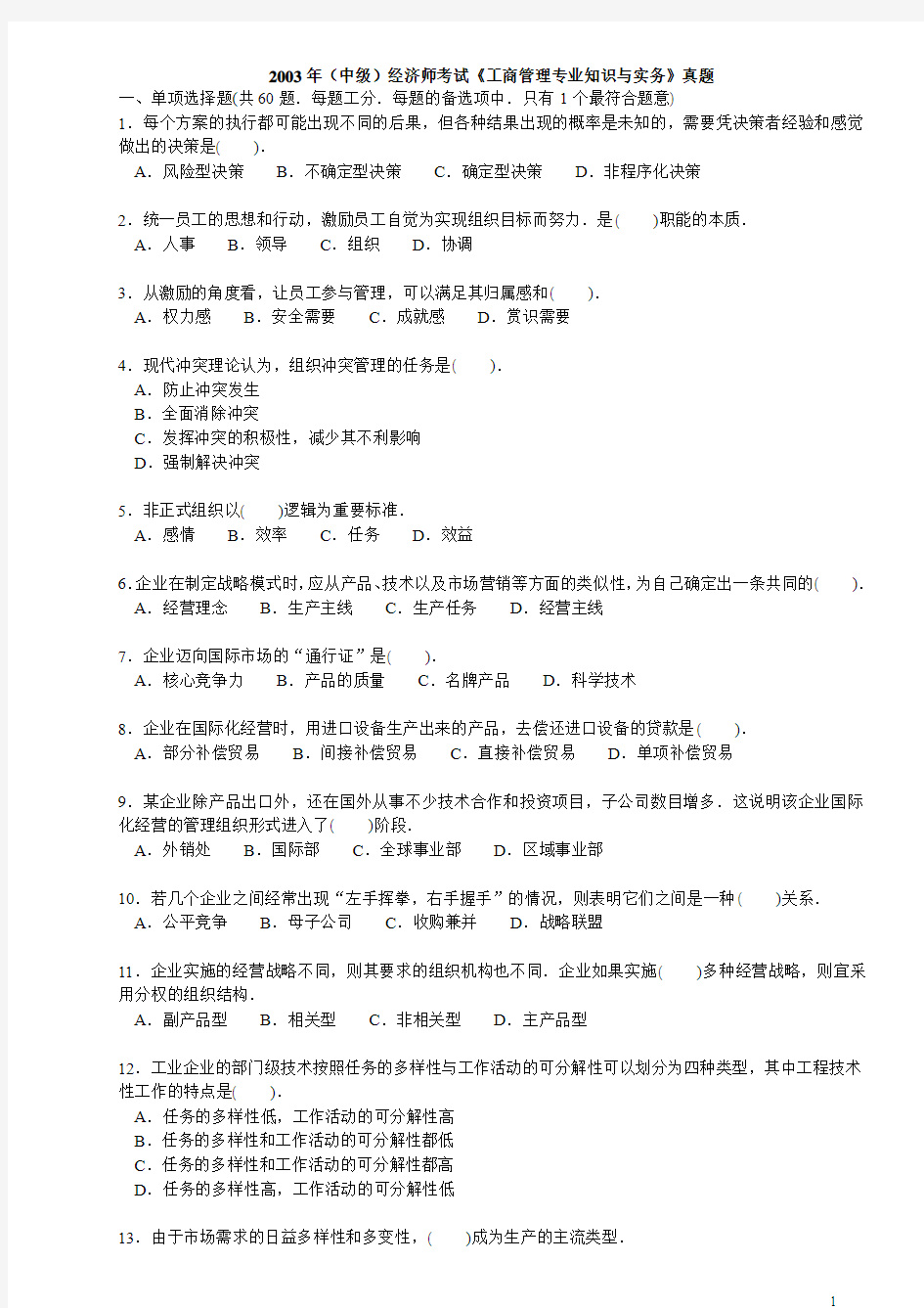 中级经济师考试工商管理专业知识与实务真题及答案