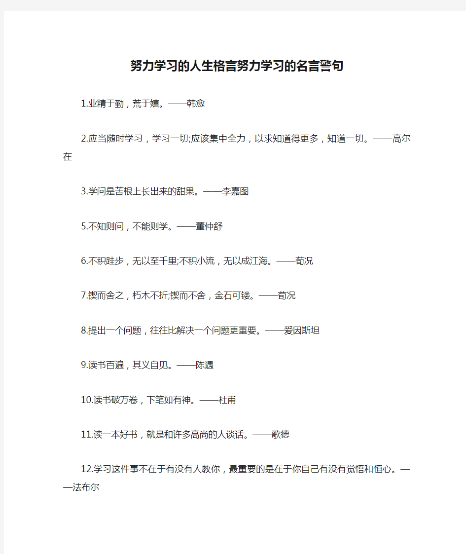 努力学习的人生格言努力学习的名言警句